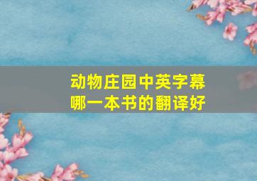 动物庄园中英字幕哪一本书的翻译好