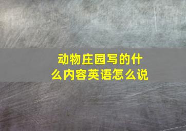 动物庄园写的什么内容英语怎么说