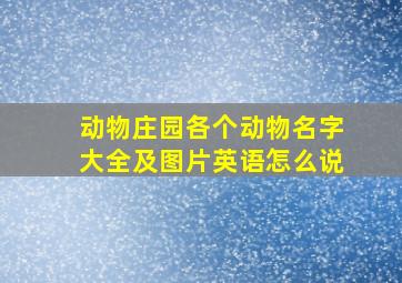 动物庄园各个动物名字大全及图片英语怎么说