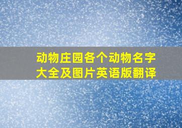 动物庄园各个动物名字大全及图片英语版翻译