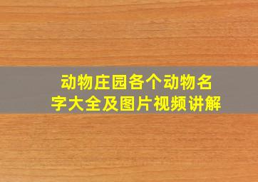 动物庄园各个动物名字大全及图片视频讲解