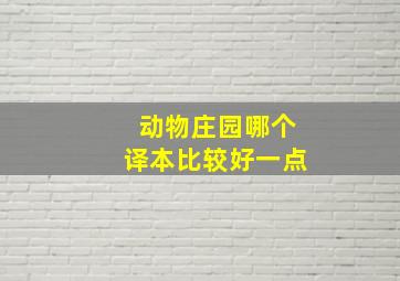 动物庄园哪个译本比较好一点