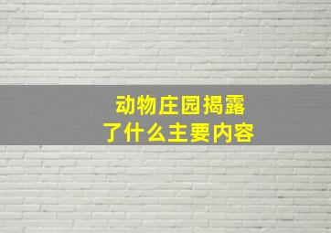 动物庄园揭露了什么主要内容