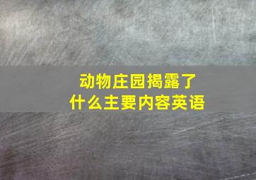 动物庄园揭露了什么主要内容英语