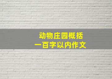 动物庄园概括一百字以内作文