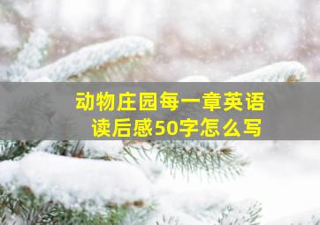 动物庄园每一章英语读后感50字怎么写