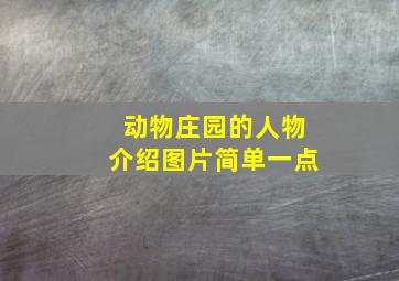 动物庄园的人物介绍图片简单一点