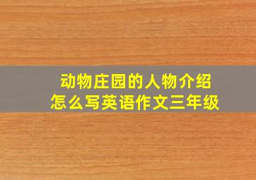 动物庄园的人物介绍怎么写英语作文三年级