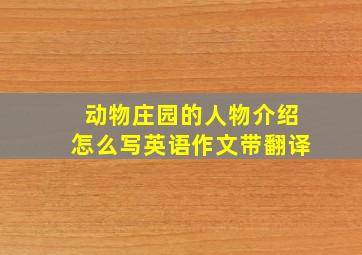 动物庄园的人物介绍怎么写英语作文带翻译