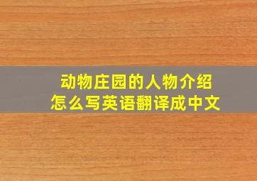 动物庄园的人物介绍怎么写英语翻译成中文