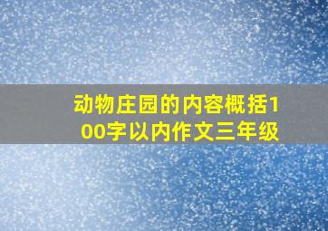 动物庄园的内容概括100字以内作文三年级