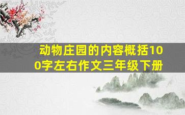 动物庄园的内容概括100字左右作文三年级下册