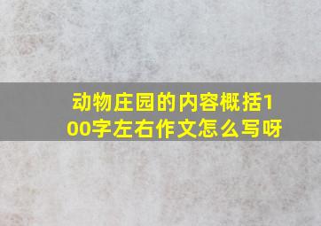 动物庄园的内容概括100字左右作文怎么写呀