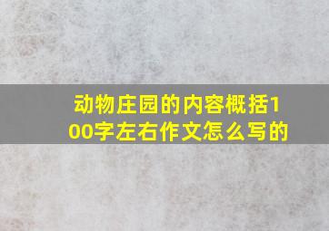 动物庄园的内容概括100字左右作文怎么写的