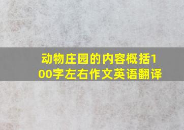 动物庄园的内容概括100字左右作文英语翻译