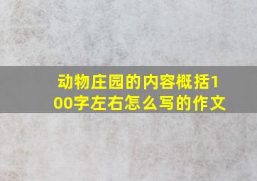 动物庄园的内容概括100字左右怎么写的作文