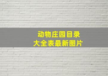 动物庄园目录大全表最新图片