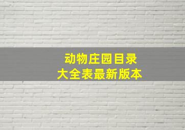 动物庄园目录大全表最新版本