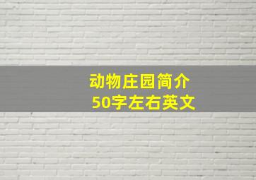 动物庄园简介50字左右英文