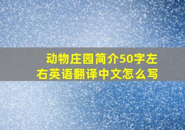 动物庄园简介50字左右英语翻译中文怎么写