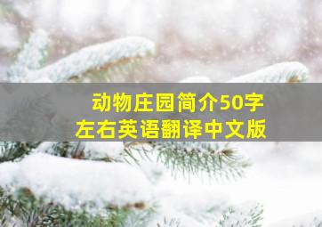 动物庄园简介50字左右英语翻译中文版