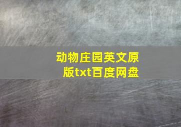 动物庄园英文原版txt百度网盘