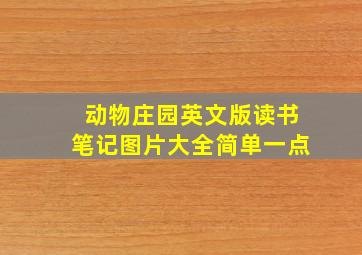 动物庄园英文版读书笔记图片大全简单一点