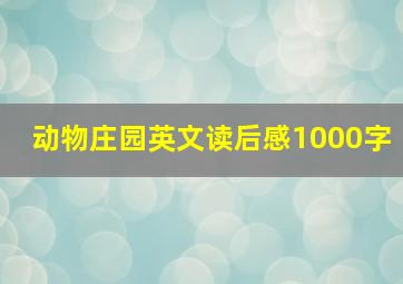 动物庄园英文读后感1000字