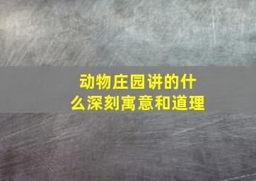 动物庄园讲的什么深刻寓意和道理