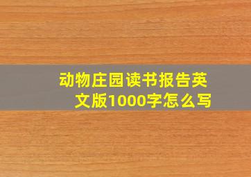 动物庄园读书报告英文版1000字怎么写