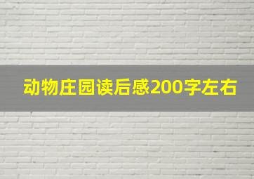 动物庄园读后感200字左右