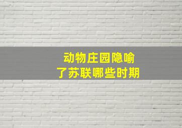 动物庄园隐喻了苏联哪些时期