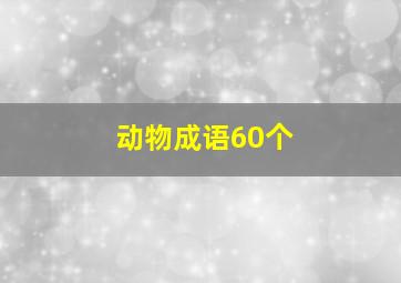 动物成语60个