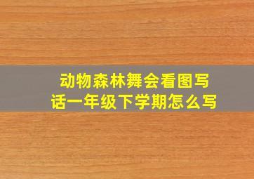 动物森林舞会看图写话一年级下学期怎么写