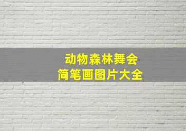 动物森林舞会简笔画图片大全