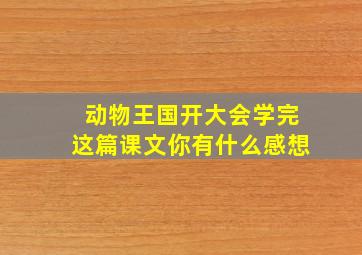 动物王国开大会学完这篇课文你有什么感想