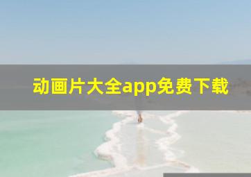 动画片大全app免费下载