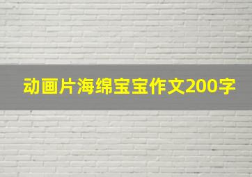 动画片海绵宝宝作文200字