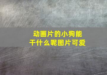 动画片的小狗能干什么呢图片可爱