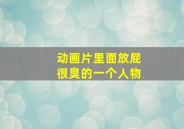 动画片里面放屁很臭的一个人物