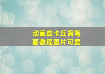 动画皮卡丘简笔画教程图片可爱