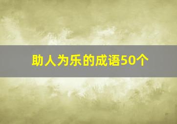 助人为乐的成语50个