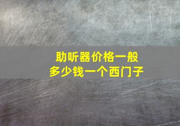 助听器价格一般多少钱一个西门子