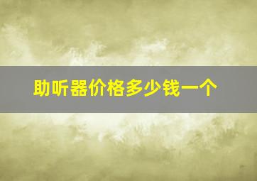 助听器价格多少钱一个