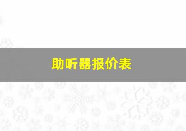 助听器报价表