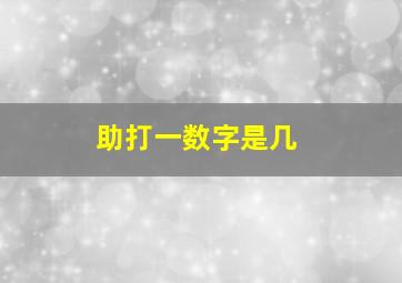 助打一数字是几