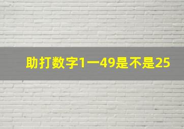 助打数字1一49是不是25