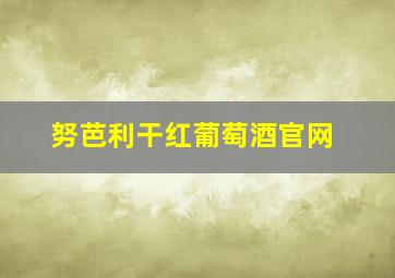 努芭利干红葡萄酒官网