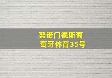 努诺门德斯葡萄牙体育35号