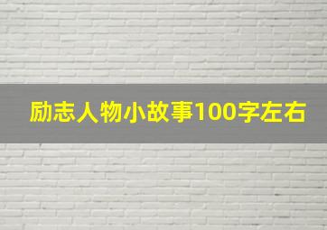 励志人物小故事100字左右